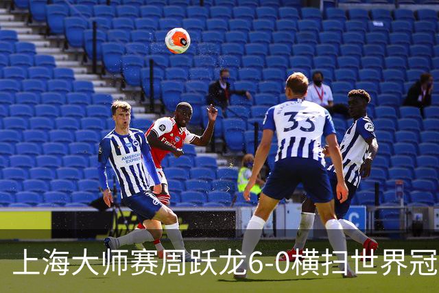 上海大师赛周跃龙6-0横扫世界冠军 庞俊旭6-5艾伦