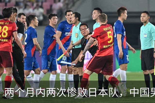 两个月内两次惨败日本队，中国男篮输掉的远不止20分