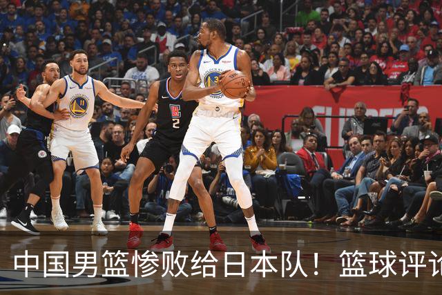 中国男篮惨败给日本队！篮球评论员管维佳：郭士强层面执教被完爆