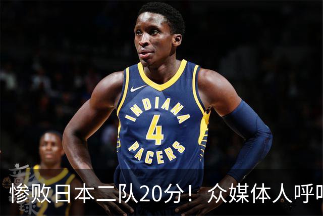 惨败日本二队20分！众媒体人呼吁郭士强下课，名记：杜锋接手吧