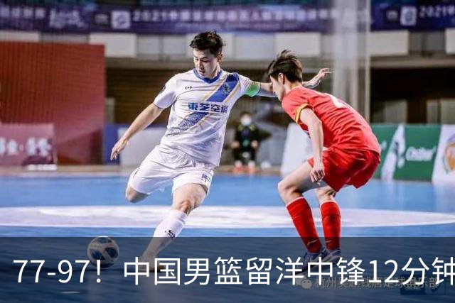 77-97！中国男篮留洋中锋12分钟0分，亚运顶替杨瀚森，率队惨败日本
